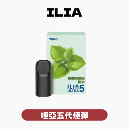 ILIA哩亞五代煙彈 訂購4盒送一隻五代主機 限時活動