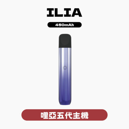 ILIA哩亞主機五代