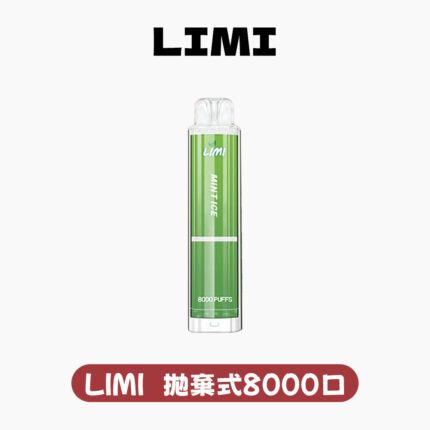LIMI拋棄式8000口 8000口一次性電子菸