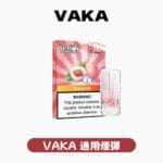 VAKA一代發光煙彈 買六送一盒與買八送主機活動 官方正品