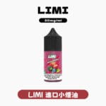LIMI進口小煙油