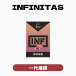 INF無限一代煙彈 訂購10盒送鬼滅之刃一代主機