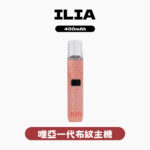 ILIA哩亞布紋主機一代