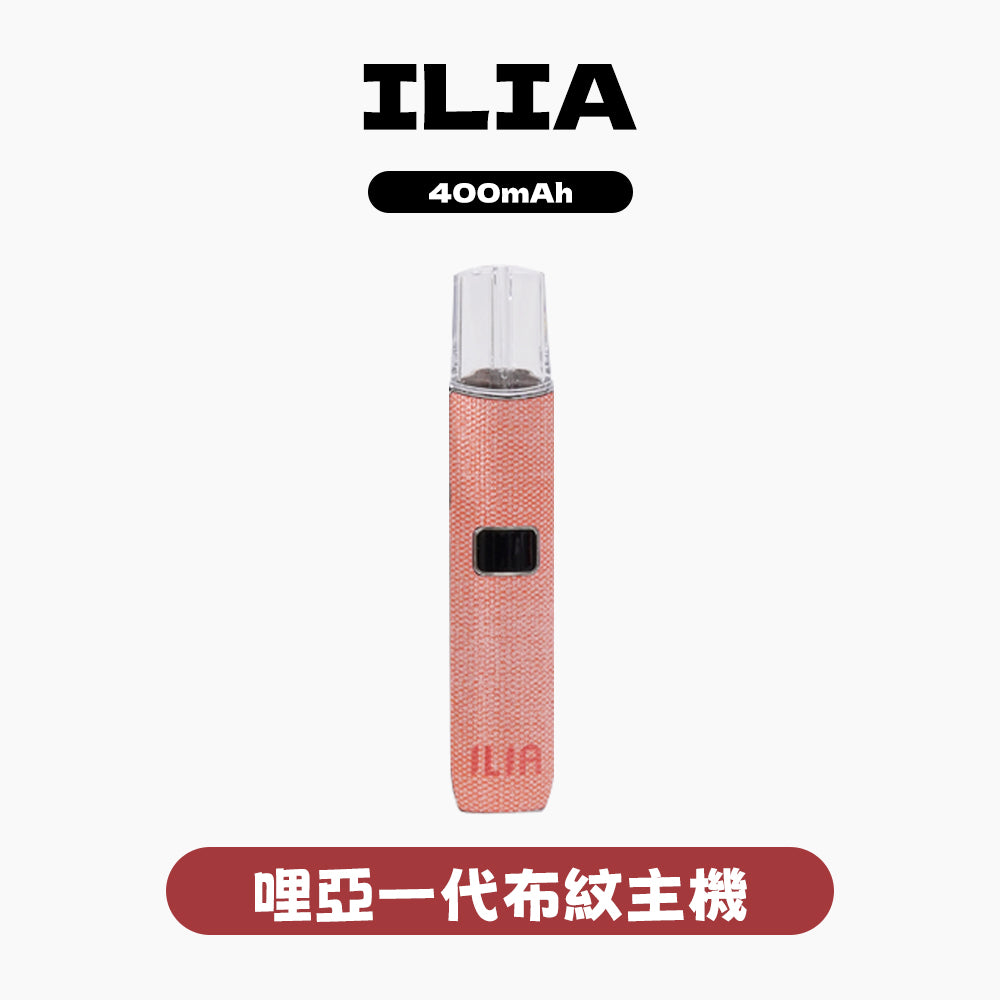 ILIA哩亞布紋主機一代