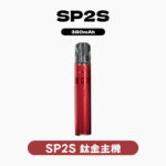SP2S思博瑞鈦合金主機