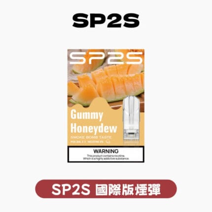 SP2S國際版煙彈一代 官方原廠正品