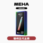MEHA魅嗨主機五代星耀
