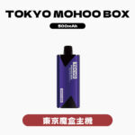 MOHOOBOX東京魔盒主機