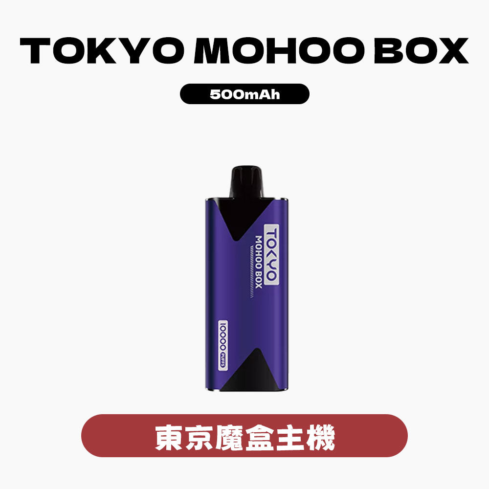 MOHOOBOX東京魔盒主機
