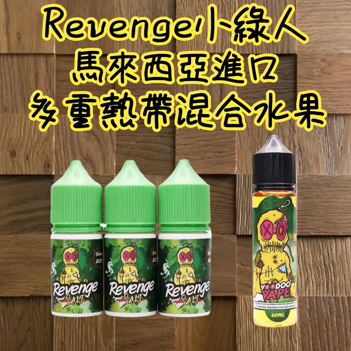 VOODOO巫毒 小綠人 馬來西亞進口尼古丁鹽煙油 30ml 多層次熱帶果香體驗