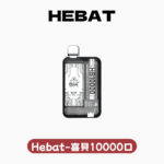 Hebat喜貝拋棄式10000口 10000口一次性電子菸