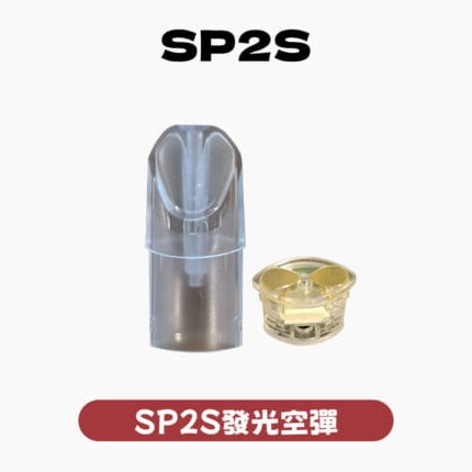 SP2空殼 發光款通用一代 5個起購 炫彩