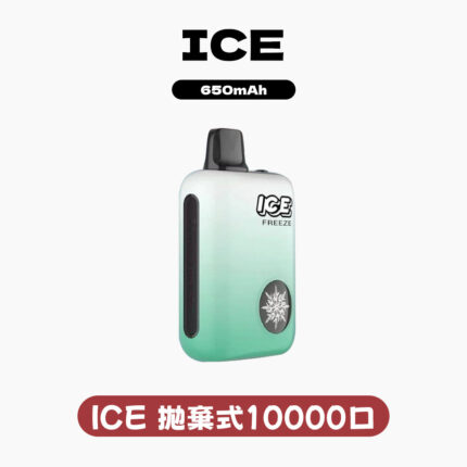 ICE拋棄式10000口 可調節冰感
