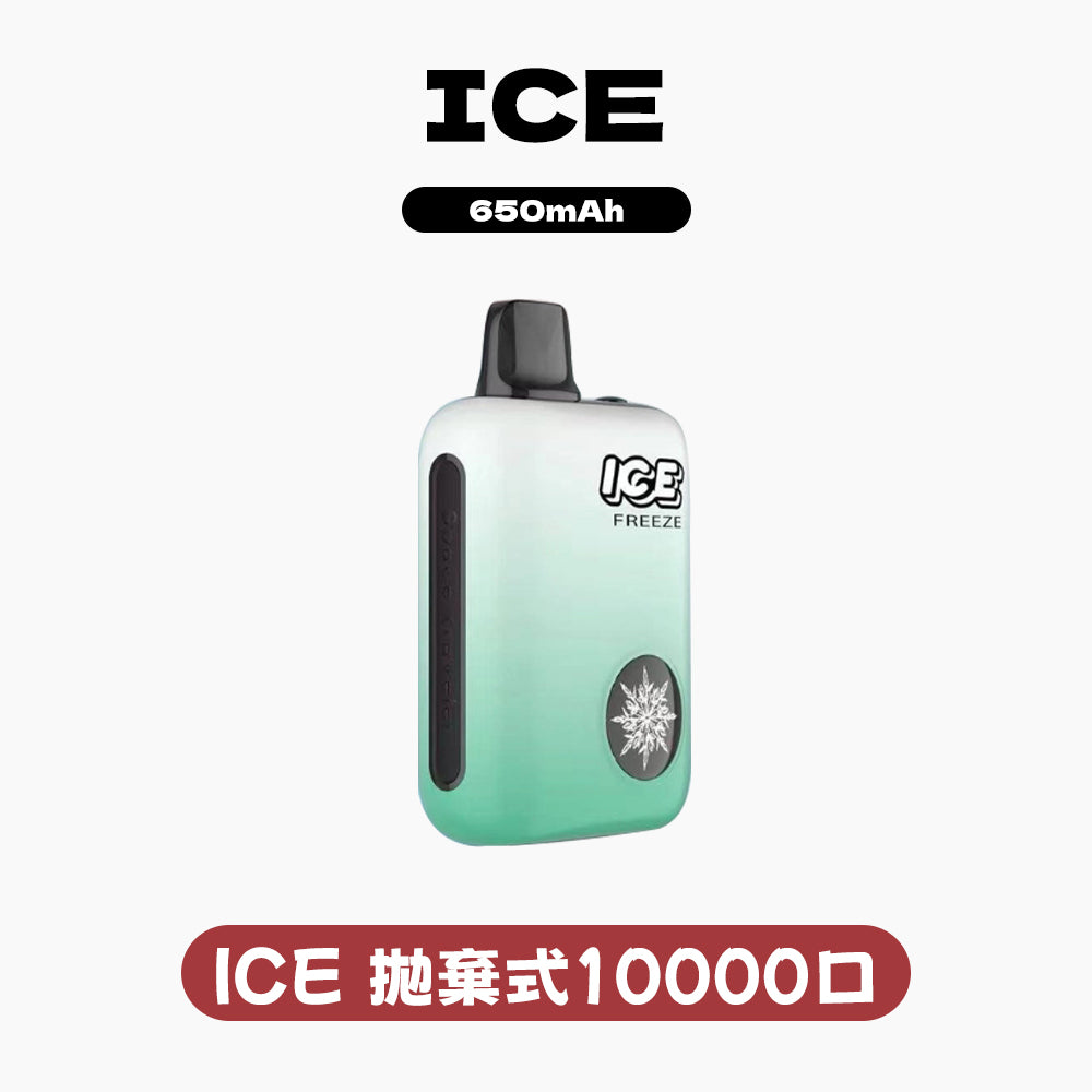 ICE拋棄式10000口 可調節冰感