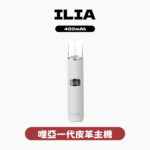 ILIA哩亞一代皮革主機 一代通用