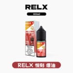 RELX悅刻煙油30mg 官方正品原裝全系列 30ml