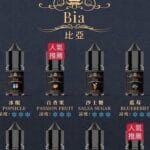 比亞 35mg~50mg小油 買六送一 優惠活動實拍 可調 濃度煙油推薦