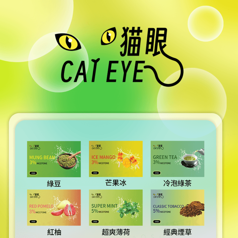 貓眼煙彈 Cat Eye 通用 SP2S 悅刻一代 煙桿 各式主機適配
