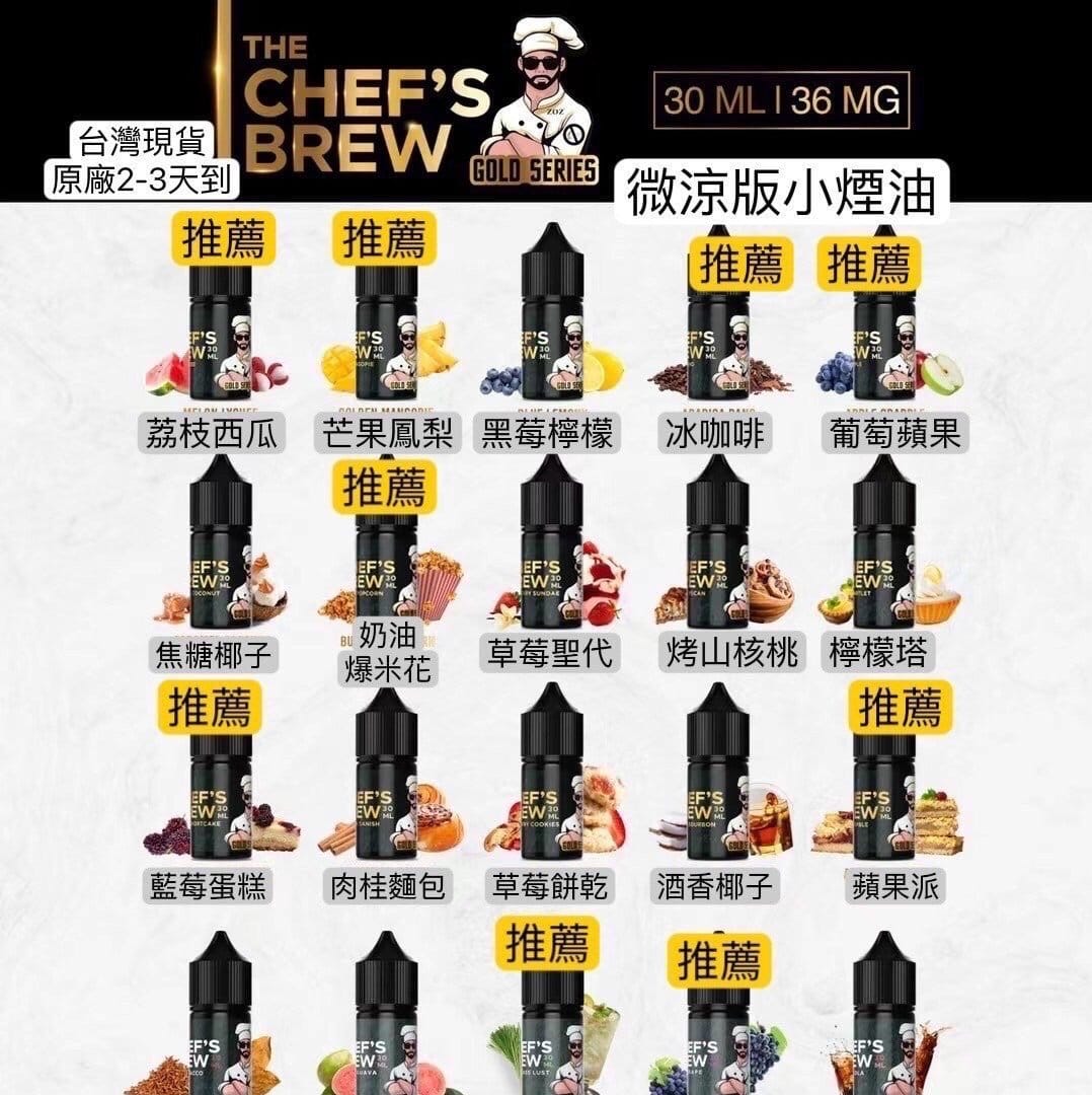 CHEF'S BREW 廚師煙油 30ML 36MG 經典口味實拍 7-11貨到付款
