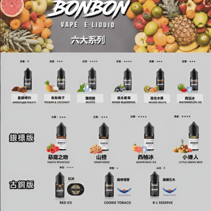 BONBON煙油 邦邦菸油 30ml 小煙油 美國進口 台灣電子煙批發 推薦