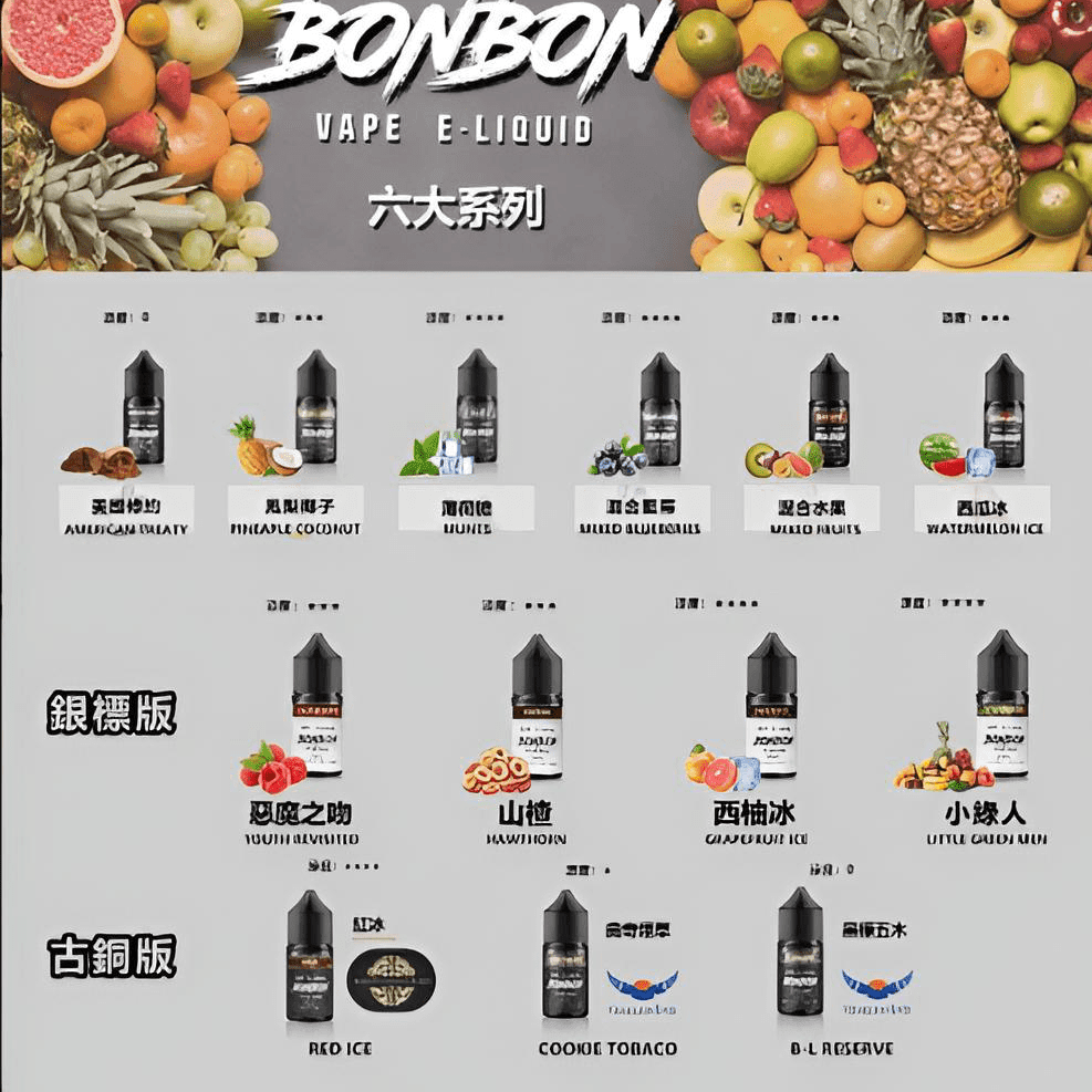 BONBON煙油 邦邦菸油 30ml 小煙油 美國進口 台灣電子煙批發 推薦