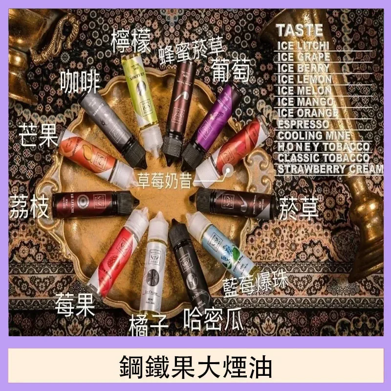 FRUIT OF STELL煙油 鋼鐵果系列果汁菸油 30ml 60ml 美國進口 711到付